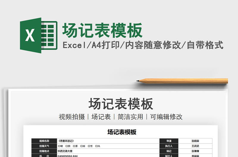 2021場記表模板免費下載