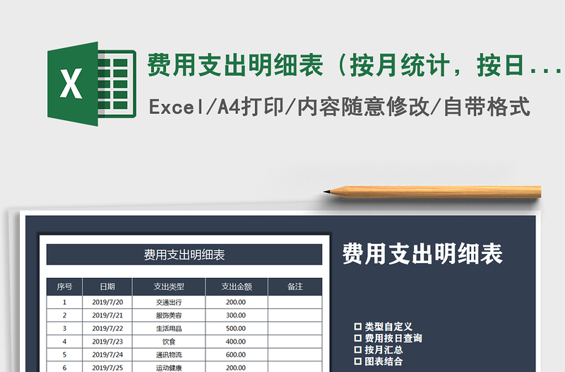 2021年费用支出明细表（按月统计，按日统计）免费下载