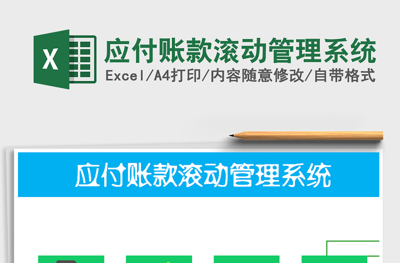2022年應(yīng)付賬款滾動(dòng)管理系統(tǒng)免費(fèi)下載