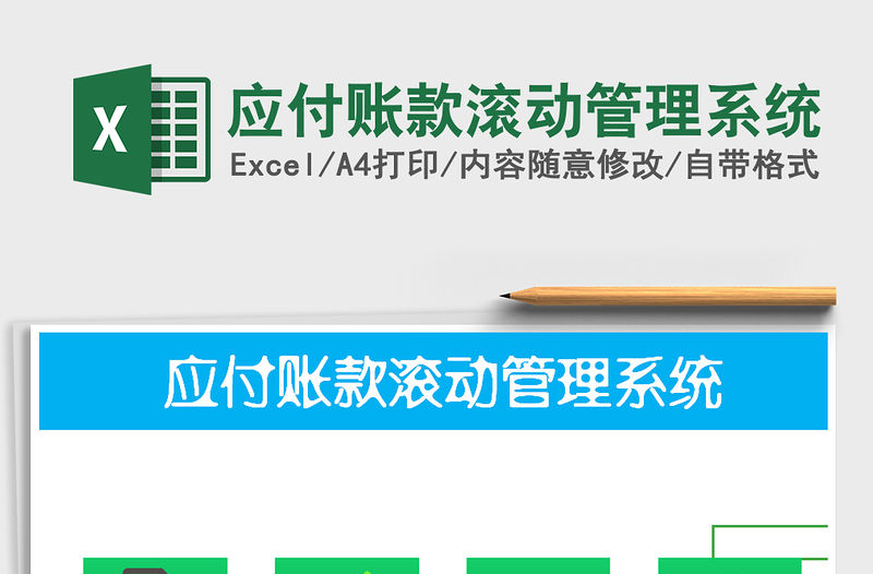 2022年應付賬款滾動管理系統免費下載