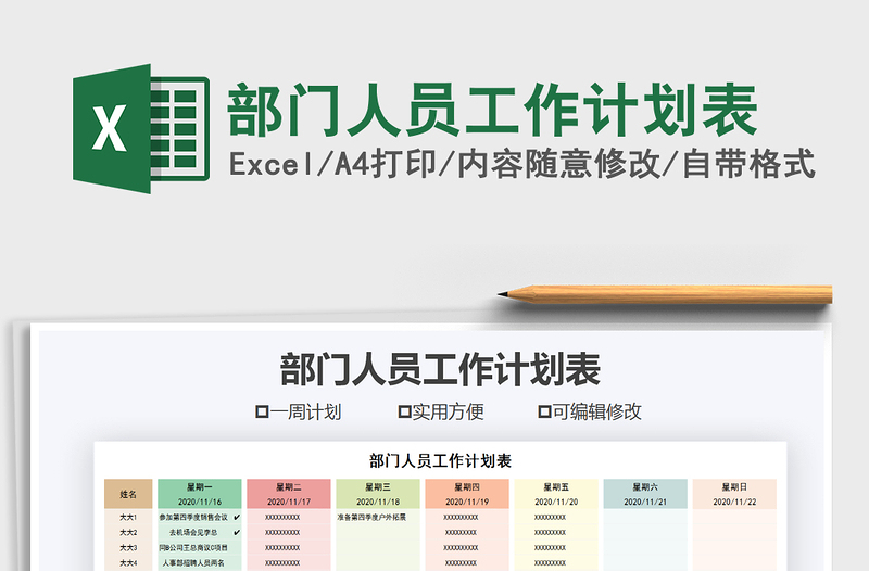 2021年部門人員工作計(jì)劃表
