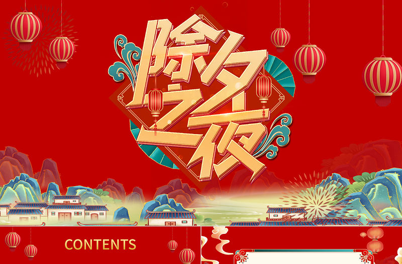 2023除夕快樂PPT國潮風兔年春節(jié)除夕習俗知識主題班會課件模板