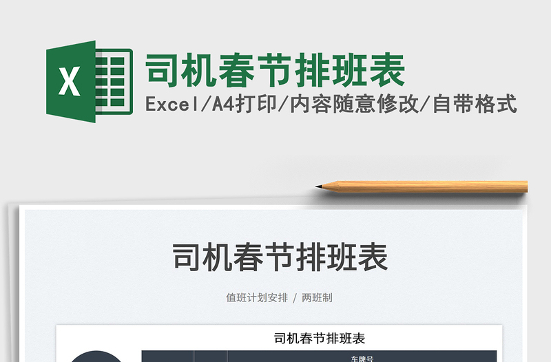2022司機春節(jié)排班表免費下載