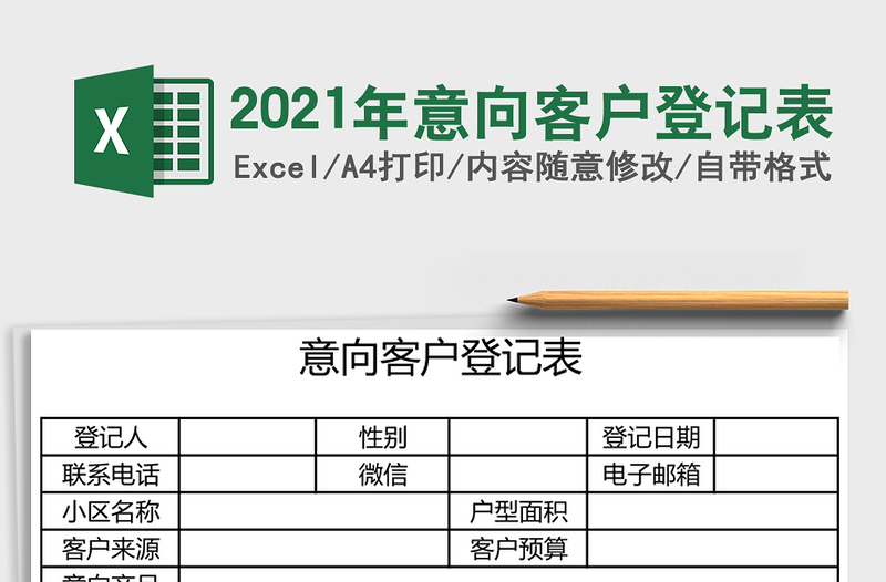 2021年意向客戶登記表