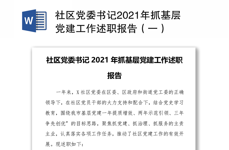 社区党委书记2021年抓基层党建工作述职报告（一）