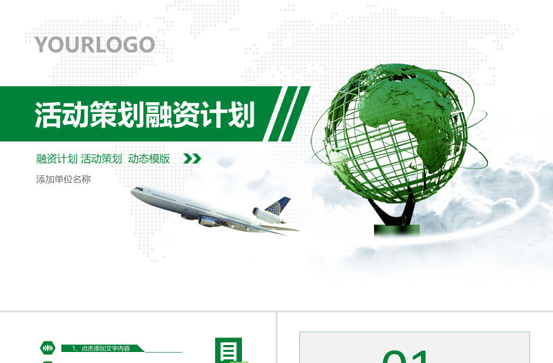 綠色商業(yè)計劃書營銷策劃書ppt模板下載