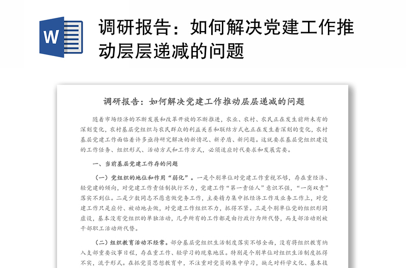 調(diào)研報(bào)告:如何解決黨建工作推動(dòng)層層遞減的問(wèn)題