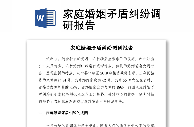 2021家庭婚姻矛盾糾紛調(diào)研報告
