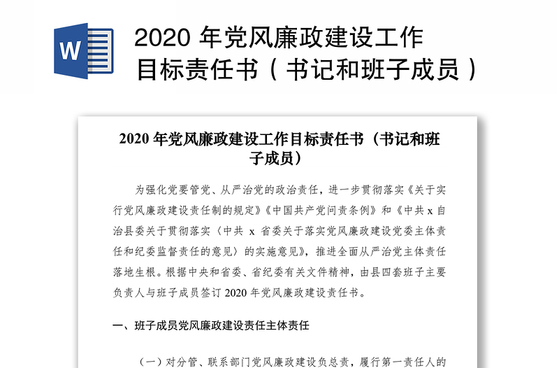 2020 年黨風(fēng)廉政建設(shè)工作目標(biāo)責(zé)任書(shū)(書(shū)記和班子成員)