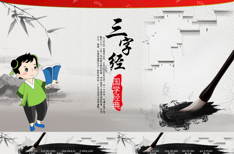 水墨卡通國學經典ppt教育課件《三字經》