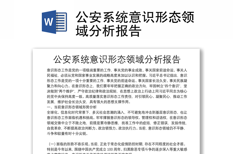 公安系統(tǒng)意識形態(tài)領(lǐng)域分析報告