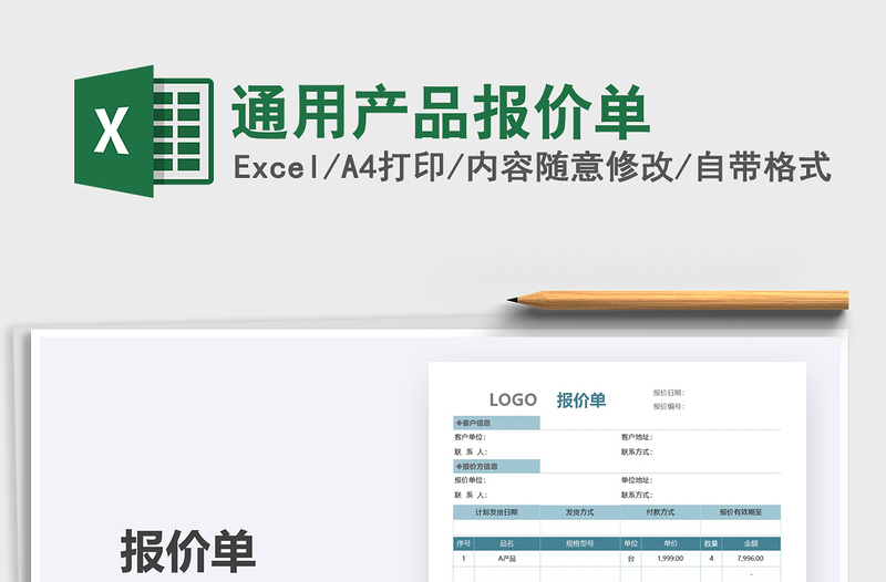 2021年通用產(chǎn)品報價單