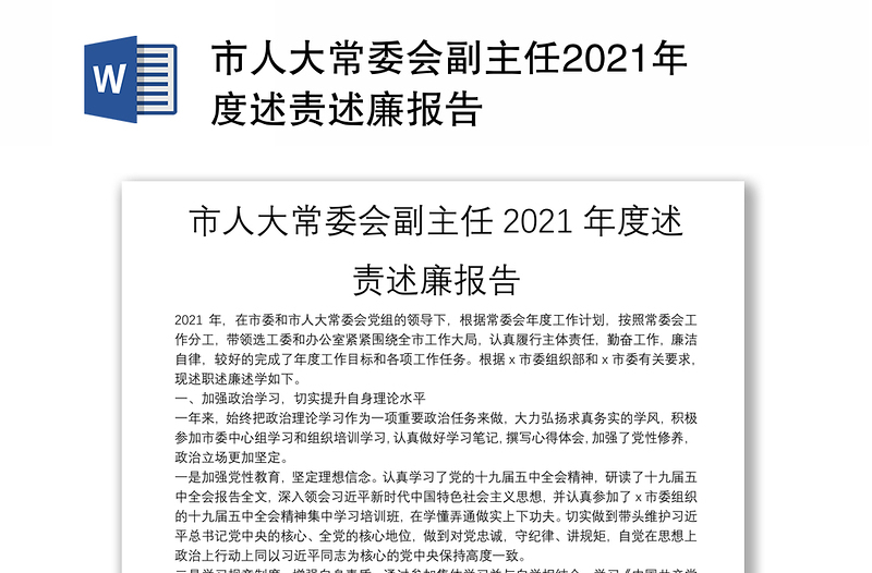 市人大常委會(huì)副主任2021年度述責(zé)述廉報(bào)告