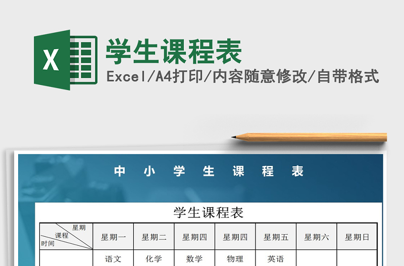 2021年學(xué)生課程表