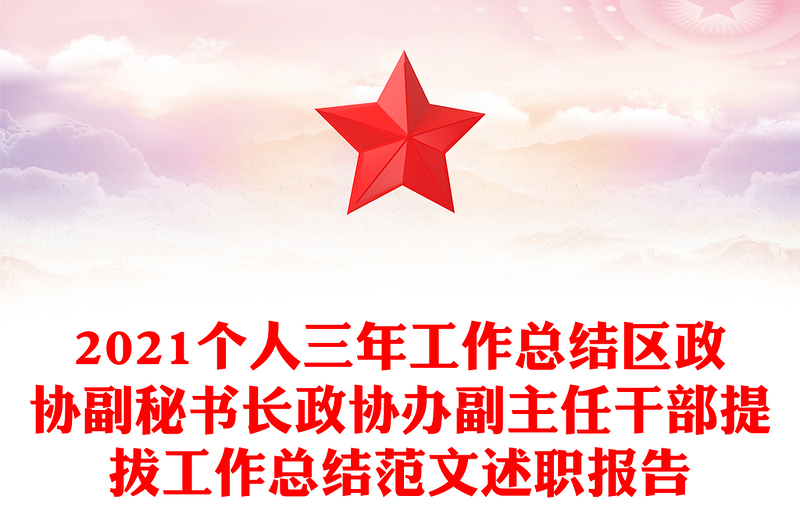 2021個人三年工作總結(jié)區(qū)政協(xié)副秘書長政協(xié)辦副主任干部提拔工作總結(jié)范文述職報(bào)告