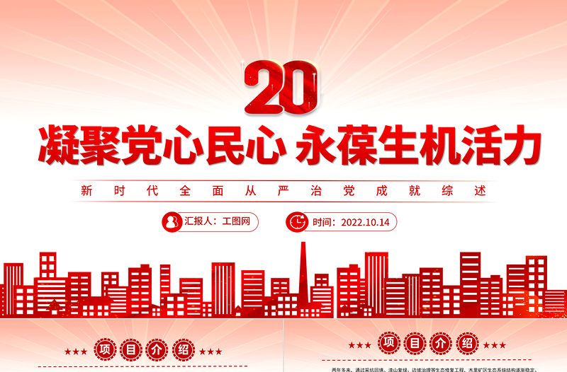 2022凝聚黨心民心永葆生機活力PPT紅色簡潔新時代全面從嚴治黨成就綜述黨建黨課課件