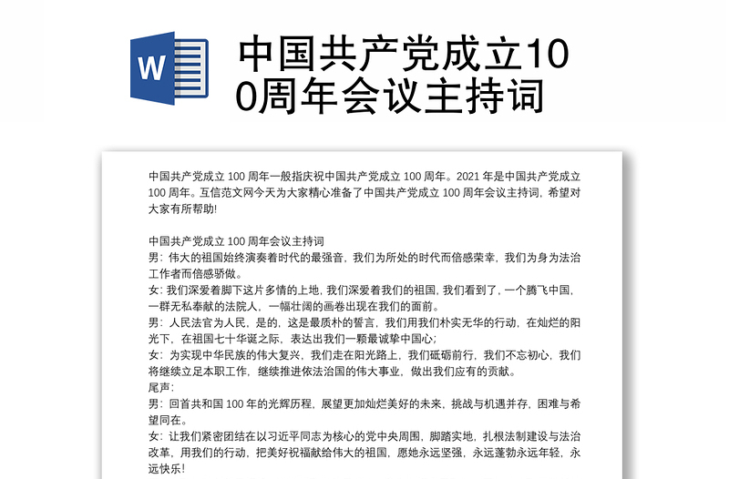 中国共产党成立100周年会议主持词