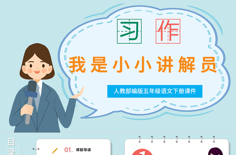 2022我是小小講解員PPT口語交際小學(xué)五年級語文下冊部編人教版教學(xué)課件