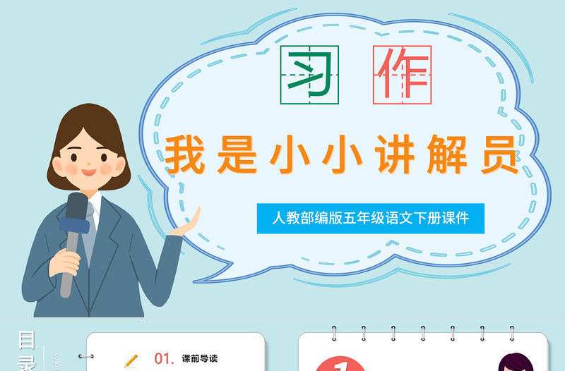 2022我是小小講解員PPT口語交際小學五年級語文下冊部編人教版教學課件