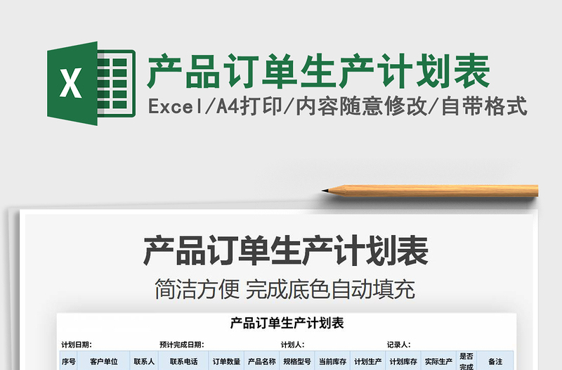 2021年產(chǎn)品訂單生產(chǎn)計(jì)劃表