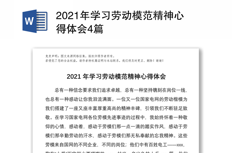 2021年学习劳动模范精神心得体会4篇