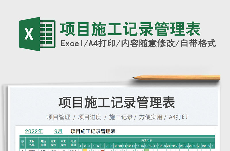 項目施工記錄管理表