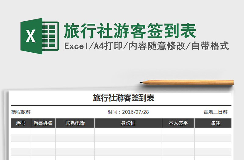 2021年旅行社游客签到表