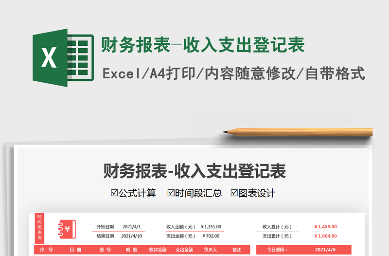 2021財務(wù)報表-收入支出登記表免費下載