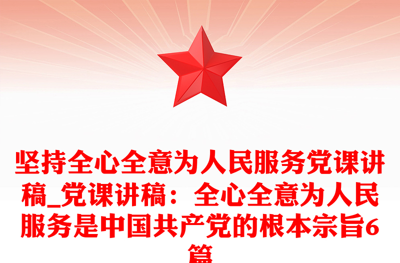 堅(jiān)持全心全意為人民服務(wù)黨課講稿_黨課講稿:全心全意為人民服務(wù)是中國共產(chǎn)黨的根本宗旨6篇