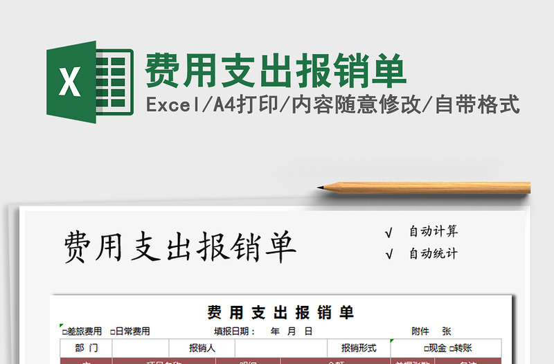2021年費(fèi)用支出報(bào)銷單
