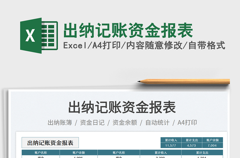 出納記賬資金報(bào)表