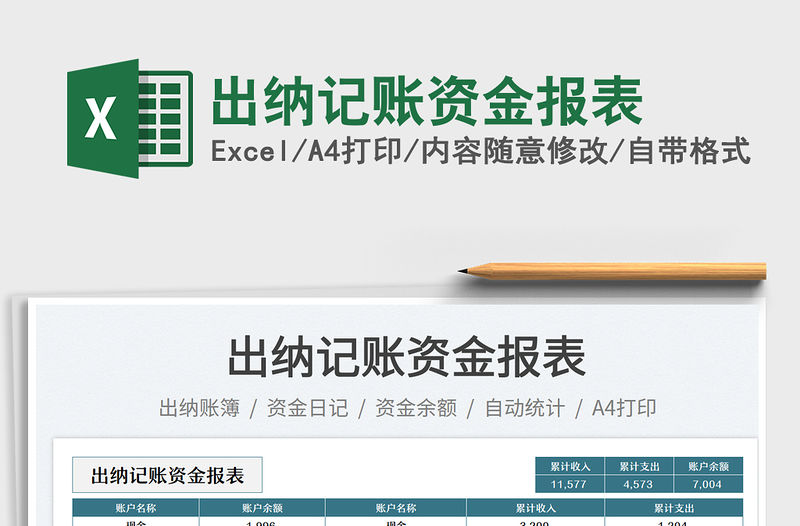 出納記賬資金報表