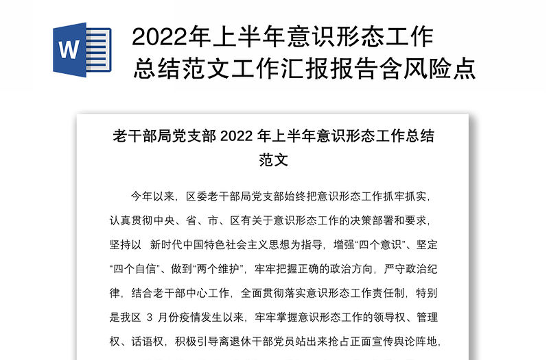2022年上半年意識形態工作總結范文工作匯報報告含風險點分析和下步工作計劃
