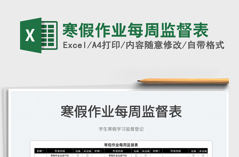 2022寒假作業(yè)每周監(jiān)督表免費(fèi)下載