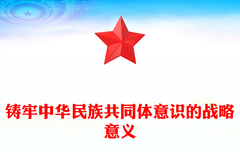 铸牢中华民族共同体意识的战略意义PPT党政风党员干部学习教育专题党课(讲稿)