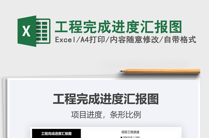 2021年工程完成進(jìn)度匯報(bào)圖