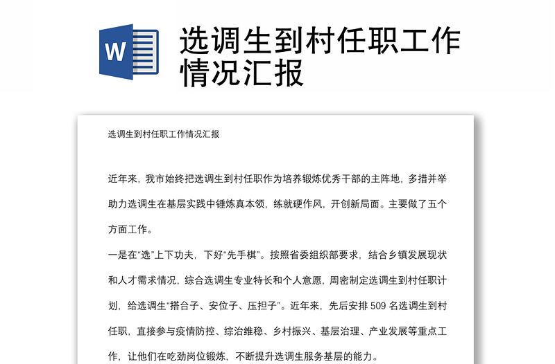 選調生到村任職工作情況匯報