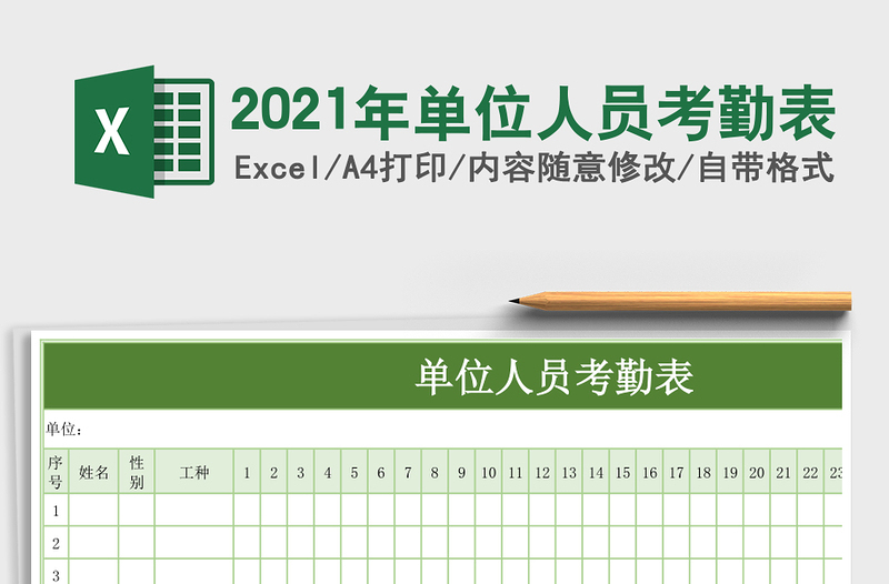2021年單位人員考勤表