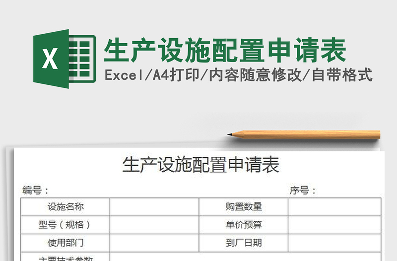 2022生產(chǎn)設(shè)施配置申請表免費(fèi)下載