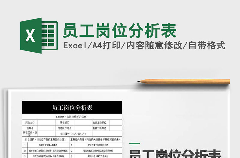 2021年員工崗位分析表免費下載