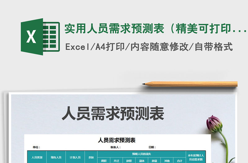 2021年實(shí)用人員需求預(yù)測(cè)表（精美可打印）