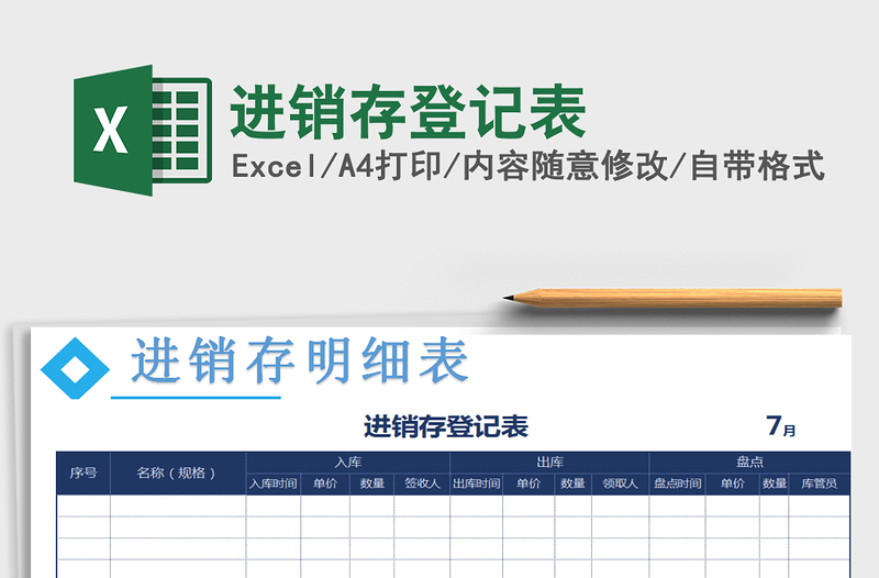 2022年進(jìn)銷存登記表免費(fèi)下載