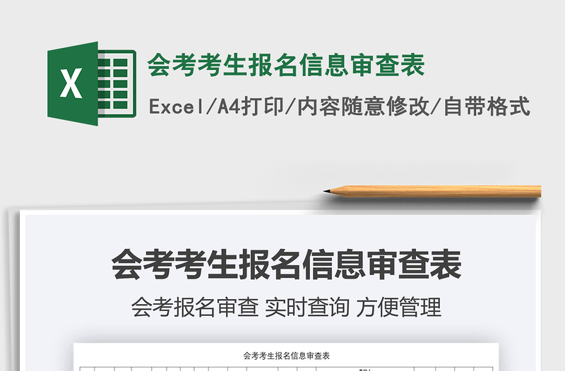 2021會(huì)考考生報(bào)名信息審查表免費(fèi)下載