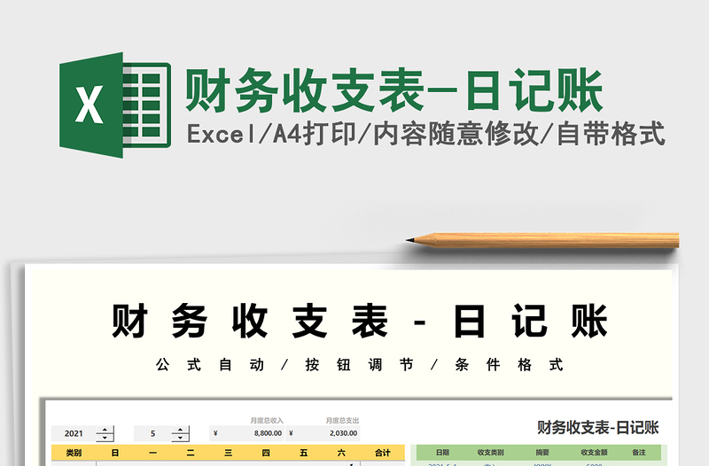 2022財(cái)務(wù)收支表-日記賬免費(fèi)下載