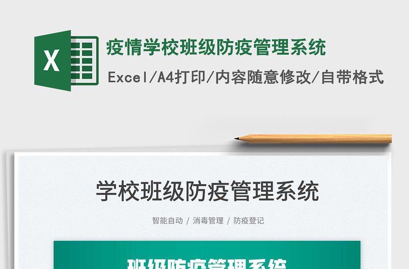 2022疫情學(xué)校班級(jí)防疫管理系統(tǒng)免費(fèi)下載