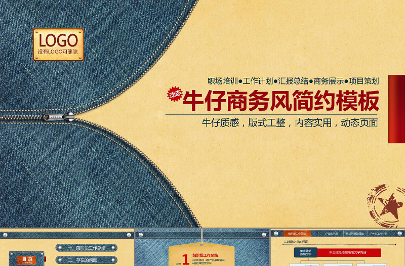 牛仔質(zhì)感-個性化簡約動態(tài)商務PPT