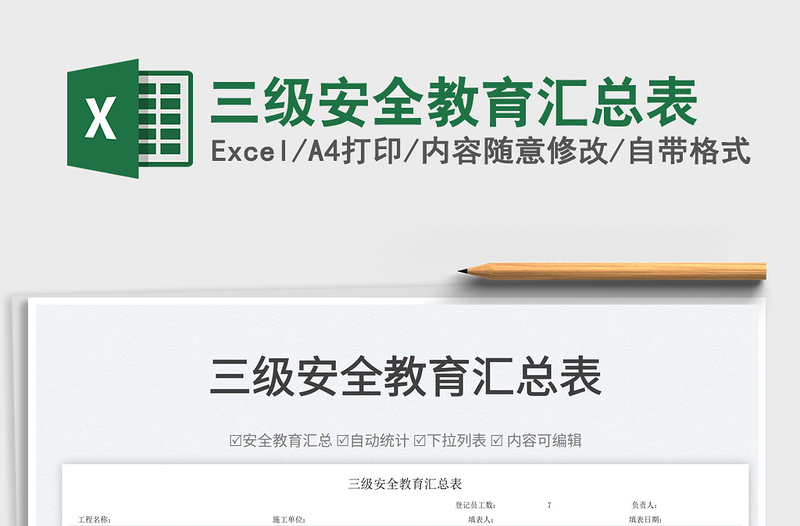 2022三級安全教育匯總表免費(fèi)下載