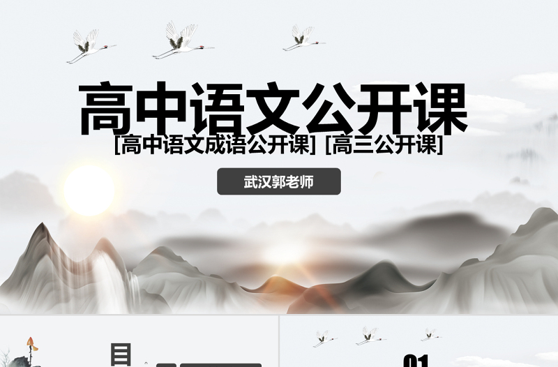 原創(chuàng)高中語文公開課成語高三高考語文教案設(shè)計(jì)PPT課件-版權(quán)可商用