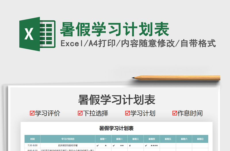 2022暑假學(xué)習(xí)計(jì)劃表免費(fèi)下載