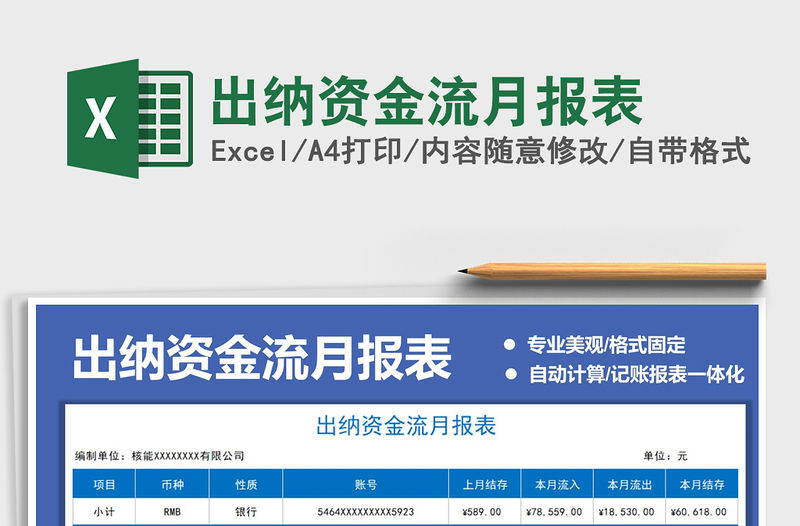 出納資金流月報表免費下載